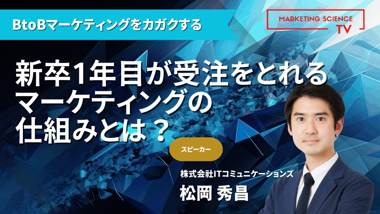 新卒一年目が受注を取れるマーケティングの仕組みとは