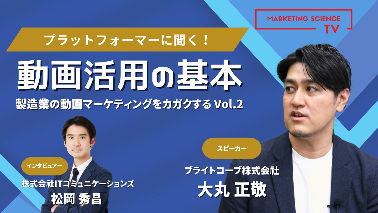 製造業の動画マーケティングをカガクするVol2